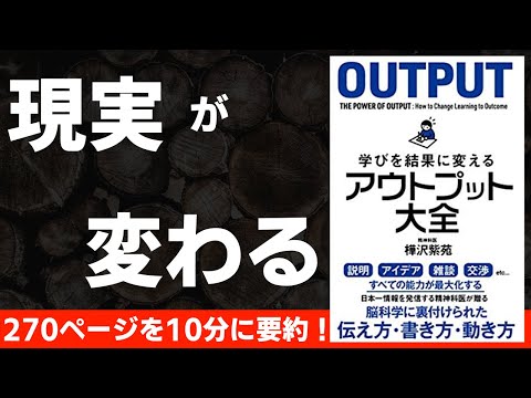 【本要約】アウトプット大全