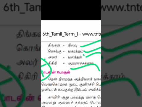 tnpsc 6th tamil இயல் 2 சிலப்பதிகாரம்  silapadhikaram #tnpsc