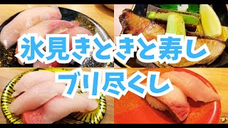 氷見きときと寿し本店でひみ寒ブリ尽くし！ブリだけ食べてきたｗ