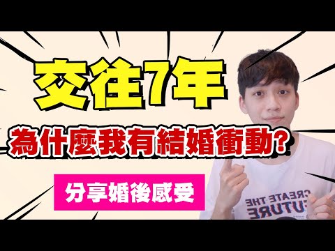 【感情】為什麼我有結婚的衝動？交往7年如何克服沒新鮮感？#分享婚後的心得｜阿畫