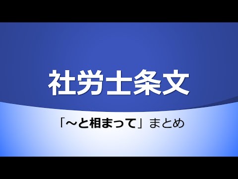 【社労士試験】条文まとめ（～と相まって）