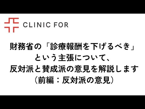 財務省の「診療報酬を下げるべき」という主張について、反対派と賛成派の意見を解説します（前編：反対派の意見）