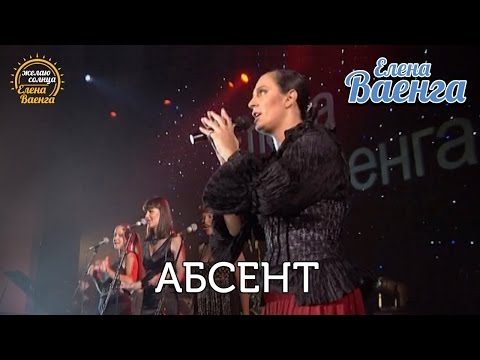 Елена Ваенга - Абсент - концерт "Желаю солнца" HD