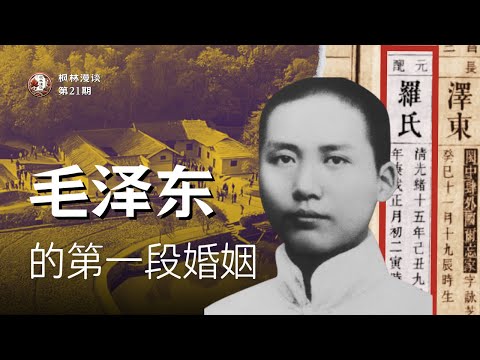 毛泽东的第一次婚姻: 原配夫人罗一秀。发妻不死, 毛泽东不会离家革命。