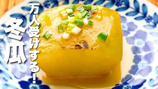 【冬瓜レシピ】焼いて煮るだけ！無限に食べられる