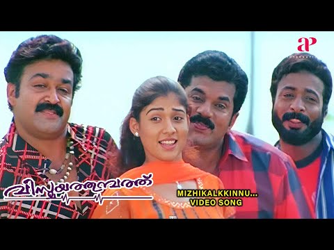 Mizhikalkkinnenthu Video Song | Vismayathumbathu Movie Songs | Mohanlal | Nayanthara | Ouseppachan