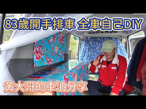 83歲開手排車 全車自己DIY 黃大哥的車泊改裝分享