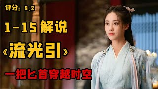 一口氣看完陸劇《流光引》电视剧解说   张翰 / 祝绪丹 主演 抢先看 流光引电视剧