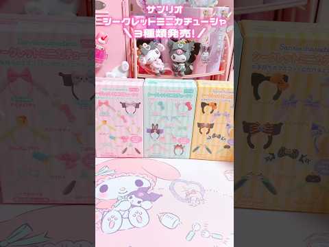 サンリオのシークレットミニカチューシャ新作キラキラすぎて最高✨ #sanrio #kuromi #mymelody #unboxing #shorts