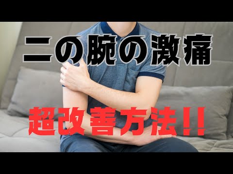 二の腕の痛み改善方法