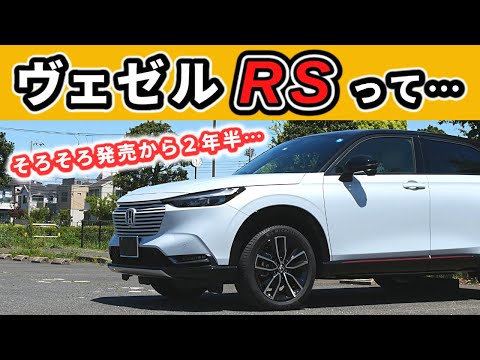 【ヴェゼル】マイナーチェンジでRSは追加されるのか!?～フィットのRSに乗っていて思うこと～｜HONDA VEZEL (HR-V)