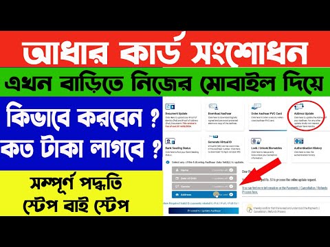 বাড়িতে বসে মোবাইল দিয়ে আধার কার্ড সংশোধন । Adhar Card Correction 2024 | WB Online Center |