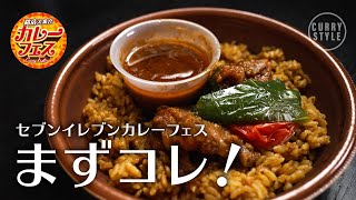 【セブンイレブン】カレーフェスで買ったもの〈その1〉