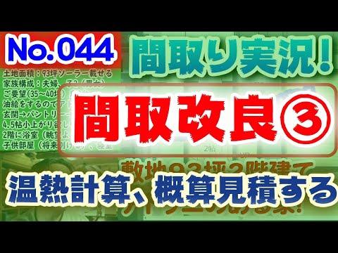 【044間取り改良2】温熱計算、概算見積する！:土地50坪、北西道路、玄関・浴室はゆとりある大きさに！ファミリークローゼットイリますか？ #温熱計算 #WallStat #間取りLive #間取り実況