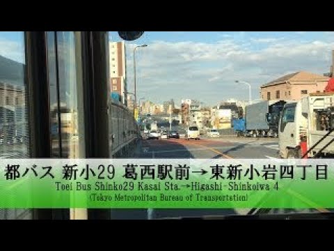 都バス【新小29】前面展望 (葛西駅前→東新小岩四丁目)【FullHD】