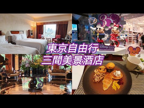 Tokyo travel,3 view hotels, Hilton, Westin, viewhotels, biggest Disney store in japan