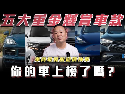 【五大懸賞車】公開車商收車準則！加價神車開一年還不掉價..你的車上榜了嗎？【弘達來揭秘】ft.蟹老闆.柏諭