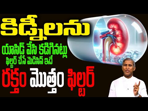 KIDNEYలను యాసిడ్ వేసి కడిగినట్లు ఫిల్టర్ చేసే మెడిసిన్ ఇదే 🤩 Blood | Dr Manthena Satyanarayana Raju