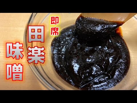 即席〝田楽味噌〟の作り方(How to make Miso Dengaku)