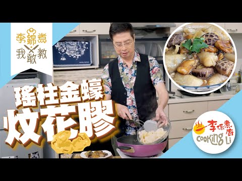 【李錦煮我敢教】EP83 Ben哥食豪啲(瑤柱金蠔炆花膠)