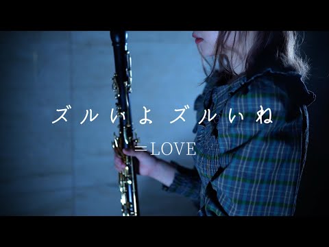 ズルいよズルいね / =LOVE【clarinet cover】