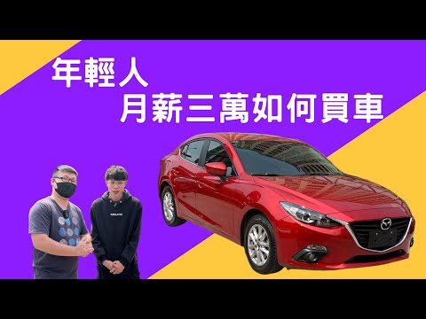 月薪三萬的年輕人如何挑選高性價比的中古車 ft.阿慈車庫 @good_car