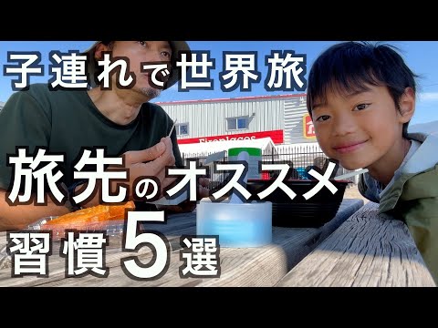 【子連れ旅】旅の最中にやってて良かった習慣 の話