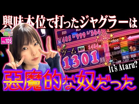 【ジャグラー】悪魔的なハマり! 驚異的な連チャン!!「こはるのもっと!萌えセン～第105話～」[スロット・パチスロ]#ジャグラー