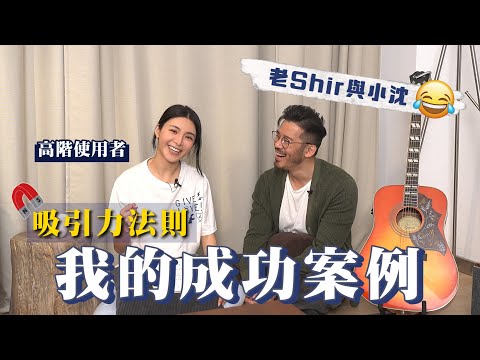 沈震軒 陳欣妍 吸引力法則｜我的成功案例｜老Shir與小沈｜欣妍大師系列 - Shirley Chan 陳欣妍 (中文字幕)