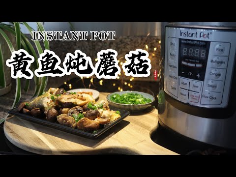 【电子压力锅食谱】快手家常菜-黄鱼炖蘑菇｜Instant Pot Stew Yellow Croaker with Mushroom