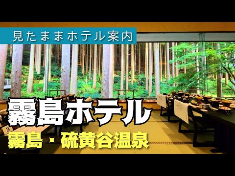 【霧島・硫黄谷温泉】霧島ホテル　KIRISHIMA HOTEL