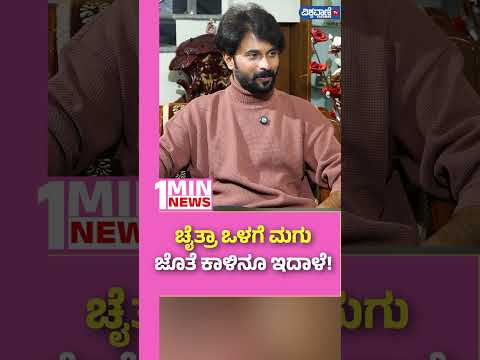 Bigg Boss Shishir Shastry| Chaitra Kundapura| ಚೈತ್ರಾ ಒಳಗೆ ಮಗು ಜೊತೆ ಕಾಳಿನೂ ಇದಾಳೆ!| Vishwavani Special