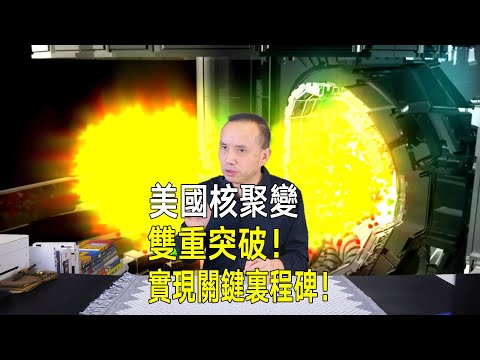 美國核融合雙重突破！等離子放電20萬次，實現關鍵里程碑