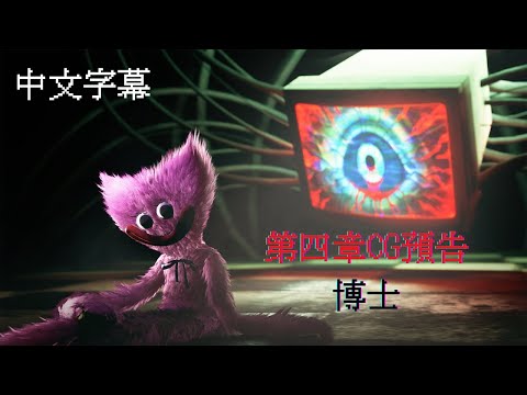 【中文字幕】Poppy Playtime 第四章CG預告 － 博士