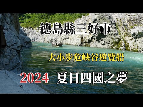 2024夏日四國之夢｜德島三好｜大小步危峽谷遊覽船 @ H.Y.