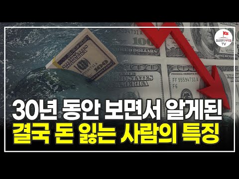 주식 시장에서 30년 동안 봐온 결국 돈 잃는 사람들의 특징 (유진투자증권 한병화)