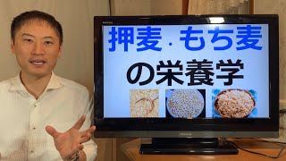 押し麦・もち麦の栄養学。大麦の健康効果がすごい！耐糖能の改善や血糖値の正常化、糖尿病やガンのリスクも低下させる大麦の重要性を見直そう！【栄養チャンネル信長】