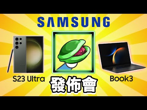 Samsung Galaxy S23 發佈會 誠實豆沙包版 🥧 | 懶人包 中文 🟡  Galaxy S23 Ultra  🖊 Book3 Ultra 💻