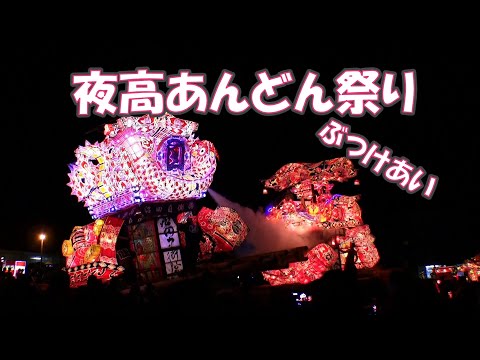 夜高あんどん祭り ぶつけあい2023/8/26