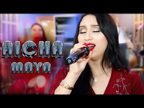 Aicha Maya -Ayaghne ortri douniad at7awl ghifi جديد عائشة مايا