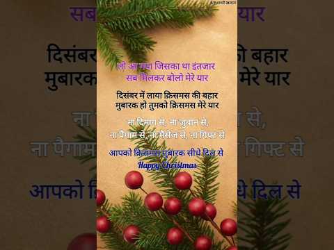 दिसंबर लाया क्रिसमस बहार/ Christmas status 2024/ Christmas de shayari #christmas #shorts #shayari