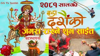 अाज घटस्थापना, जमरा राख्ने शुभ साईत || Dashain 2081 shuva sahit | GG Tv Jyotish