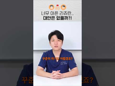 리쥬란 통증 무섭다면 '이것' 해보세요