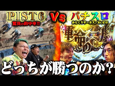 【天国or地獄】ケイリンvsパチスロでガチ勝負したらどっちが儲かるの?【スマスロからくりサーカス／e Re:ゼロから始める異世界生活 season2】