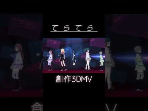 【プロセカ】『てらてら』創作3DMV【MAD】short ver. (ゲームサイズフルver.公開中！)