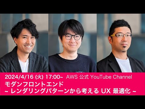 モダンフロントエンド ~ レンダリングパターンから考える UX 最適化 ~ #AWSDevLiveShow