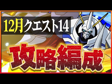 【12月クエスト14】オメガモンで簡単攻略！アシスト不要でサクッと魔法石回収！【パズドラ】