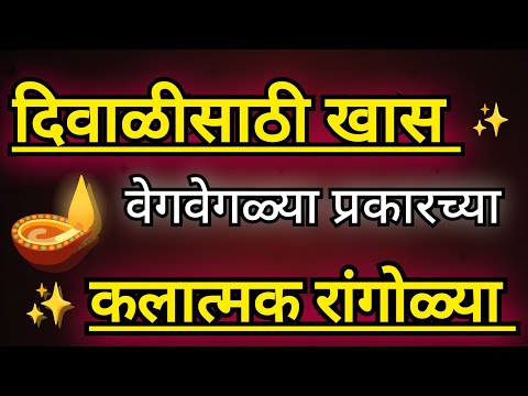 दिवाळीसाठी कलात्मक सोप्या रांगोळ्या#diwali #diwalispecial #rangoli New/Easy/Small/Festival/Freehand