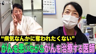 【諦めない理由】ステージ4のがんを患いながらがん治療に取り組む医師「よくばりに生きる」原動力とは？クレイジーケンバンドの曲に支えられた日々【北海道道】| NHK