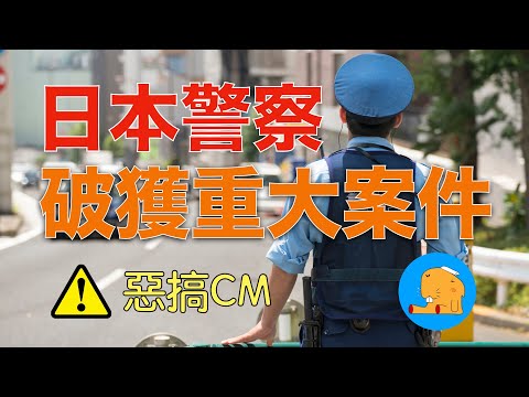 日本警察破獲重大犯罪事件！看完这个还会有人说日本警察无能吗？【自制中日字幕】